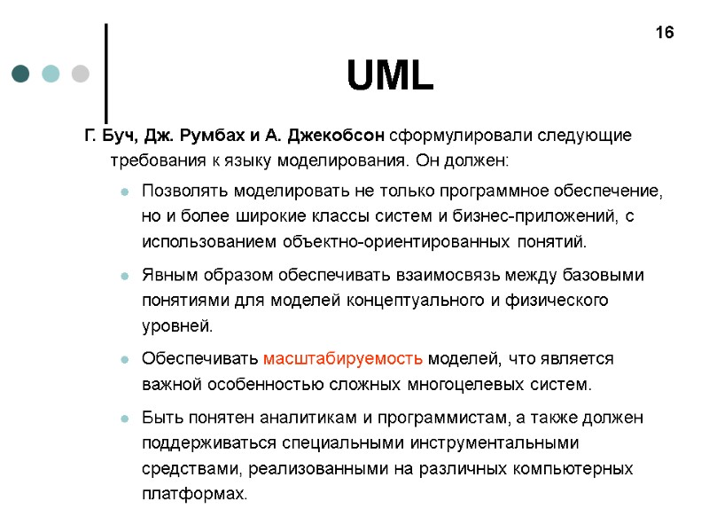 UML Г. Буч, Дж. Румбах и А. Джекобсон сформулировали следующие требования к языку моделирования.